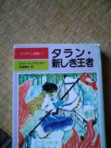 タラン・新しき王者　プリデイン物語　５ （児童図書館・文学の部屋） ロイド・アリグザンダー／作　神宮輝夫／訳　評論社　図書館廃棄本_画像1