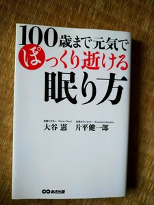 １００歳まで元気でぽっくり逝ける眠り方 大谷憲／著　片平健一郎／著