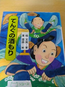 初版　てんぐの酒もり （きみにもなれる落語の達人　４） 桂文我／著　東菜奈／絵　岩崎書店　図書館廃棄本