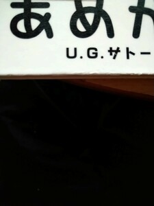 あめかな！　Ｕ.Ｇ.サトー　さく・え　０．１．２えほん　福音館書店　図書館廃棄本