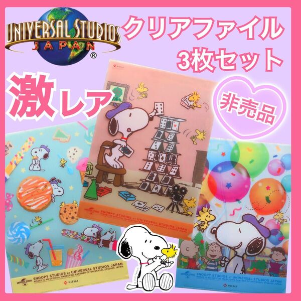 ユニバ 日本生命ラウンジ内 非売品 スヌーピー A4ファイル