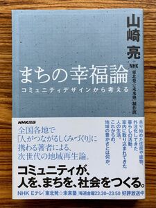 まちの幸福論 : コミュニティデザインから考える