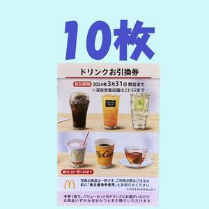 【即決複数有】マクドナルド◇ドリンク券◇10枚セット◇株主優待券◇ドリンクお引換券◇有効期限2024年3月31日まで