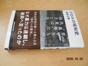 保坂正康　テロルの昭和史　講談社現代新書　2023年初版第1刷　940円+税　