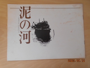 映画パンフレット　泥の河　小栗康平　宮本輝　田村高廣　加賀まりこ　藤田弓子　芦谷雁之助　画像現状渡し