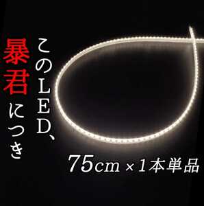 【超明るい純白光】側面発光 75cm 完全防水 1本 暴君LEDテープ テープライト 爆光 薄い 細い 極薄 極細 12V 車 バイク 白色 白 ホワイト