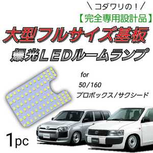 【青みのない純白の光】50系 160系 プロボックス LEDルームランプ 1個 爆光 明るい カスタム パーツ 室内灯 車内灯 ライト バン ワゴン