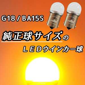 【純正電球と同じサイズ】2個set LEDウインカー LEDウィンカー LED電球 シングル球 BA15S G18 ステルス 180°平行 小さい 小型 短い ミニ