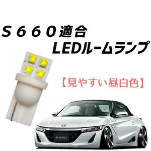 【青みのない純白の爆光】S660 3BA DBA JW5 LEDルームランプ T10 ウエッジ ウェッジ LED ライト ランプ 内装 カスタム パーツ 前期 後期