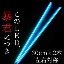 【爆光アイスブルー 側面発光 30cm】完全防水 2本 暴君LEDテープ ライト 明るい 薄い 細い 極薄 極細 12V 車 バイク 水色 青 LEDデイライト_画像1