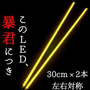 [ super bright yellow color regular surface luminescence 30cm] complete waterproof left right 2 ps ..LED tape LED tape light . light light small .12V car bike LED daylight yellow 