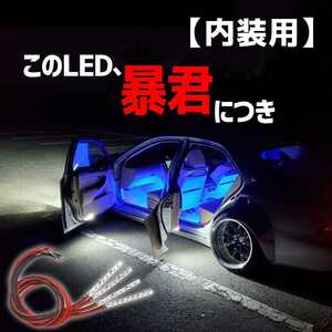 【爆光ブルー 5cm 4本set】暴君LEDテープ フットライト フットランプ 明るい 薄い 細い 極薄 極細 車 内装 車内 足元 足下 足もと 青色 青