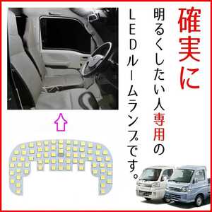 【初心者でもカンタン取付♪】S500P S510P ハイゼットトラック 爆光 明るい LEDルームランプ ルームライト 前期 後期 室内灯 車内灯 純白光