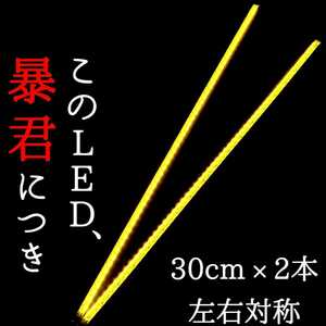 【爆光 真っ黄色 側面発光 30cm】防水 左右2本 暴君LEDテープ テープライト 明るい 薄い 細い 12V 車 バイク レモンイエロー LEDデイライト