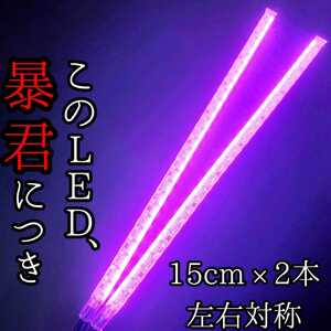 【爆光ピンク色 側面発光 15cm】完全防水 左右2本 暴君LEDテープ LED ライト イルミ 明るい 薄い 細い 激薄 劇細 車用 バイク用 12V ピンク