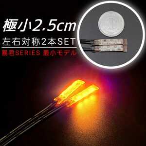 極小2.5cm 橙色 2本 側面 防水 暴君 LED テープ ライト ランプ 小さい 小型 ミニ 薄い 細い 12V 車 バイク ワンポイント スポット オレンジ