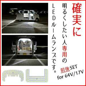 【青みのない純白の爆光】前後セット DA64V DA17V エブリィバン LEDルームランプ LED ルームライト カスタム パーツ 車中泊 キャンプ