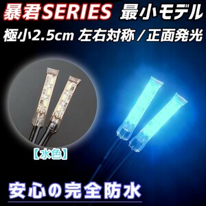 2.5cm アイスブルー 2本 正面 防水 暴君 LED テープ ライト ランプ 小さい 小型 ミニ 極細 極薄 12V 車 バイク スポット イルミ 水色 青色