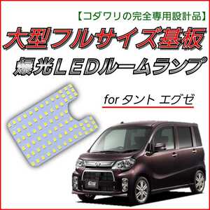 【青みのない純白の爆光】L455S L465S タントエグゼ 【※天井中央用】LEDルームランプ ホワイト 内装 カスタム パーツ LED ライト ランプ