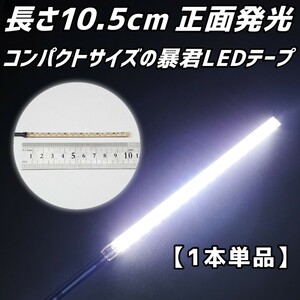 蒼白色 10.5cm 1本単品 正面 防水 暴君 LED テープ ライト ランプ 小さい 小型 ミニ 極細 極薄 12V 車 バイク 10cm ナンバー灯など 青白い