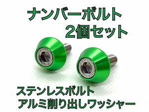 ハイクオリティ　ナンバープレート　M6×15 ステンレス　ボルト　2個セット　グリーン　緑　アルミ削り出し　アルマイトワッシャー