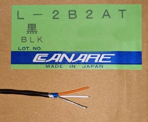 2芯シールドケーブル　カナレ製L-2B2AT　黒（10ｍ単位～）