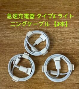 iphone 1m急速充電器 タイプC ライトニングケーブル 3本 防水対策有り