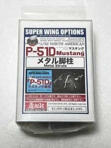 造形村 1/32 ノースアメリカン P-51D マスタング メタル脚柱