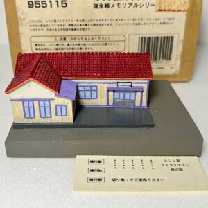 TOMIX 955115 横川駅舎 碓氷峠メモリアルシリーズ レジン製ストラクチャー レジン製