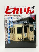 とれいん 東武鉄道 東武 7300 7800 最終回 TX-3000系 GM17m旧国競作 福井モハ203 保存 芸術祭_画像1