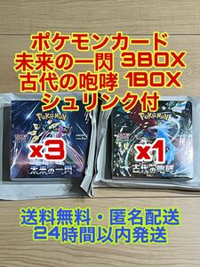 【24時間以内発送】ポケモンカード 未来の一閃 3BOX 古代の咆哮 1BOX 全BOXシュリンク付
