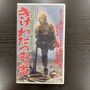 No.553「きけ、わだつみの声」VHSビデオ 戦争映画 邦画