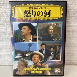 No.522 DVD「怒りの河」洋画 中古DVD 西部劇 映画 1951年 アメリカ製作