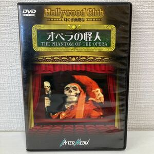 No.529 DVD／Ｈｏｌｌｙｗｏｏｄ Ｃｌｕｂ 幻の洋画劇場−オペラの怪人 モノクロ 中古DVD 映画 1925年 アメリカ製作