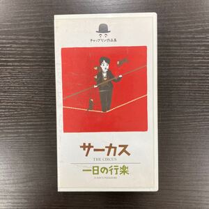 No.566 「サーカス」「 一日の行楽」チャップリン作品集 日本語字幕入りVHSビデオ