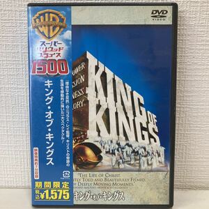 No.535 「キングオブキングス」DVD 中古DVD ジェフリー・ハンター 監督：ニコラス・ケイ 1961年製作