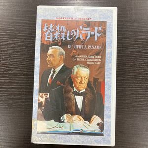 No.603「皆殺しのバラード」VHSビデオ 日本語字幕スーパー 仏・西独・伊合作