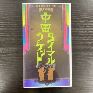 No.605「中田 ダイマル・ラケット」VHSビデオ お笑い お笑いネットワーク発 漫才の殿堂 吉本興業