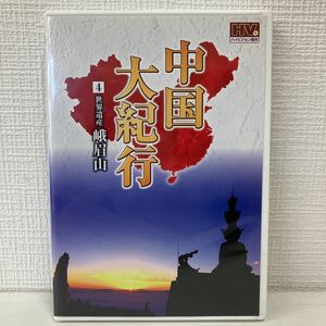 No.598「中国大紀行」世界遺産 峨眉山-がびざん- DVD 中古DVD