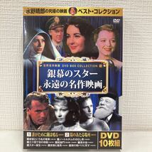 No.628 「銀幕のスター永遠の名作映画」DVD-BOX 10枚組 中古DVD 世界名作映画 DVD-BOX COLLECTION（13）水野晴郎の究極の映画コレクション_画像1