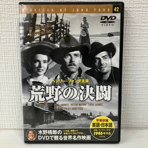 No.649「荒野の決闘」 【字幕】 DVD 中古DVD ジョンフォード監督 水野晴郎 総監修 DVDで観る世界名作映画