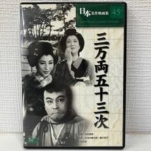 No.701 「三万両五十三次」 DVD COS-045 日本名作映画集45 中古DVD_画像1