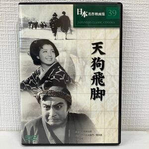 No.702「天狗飛脚」市川右太衛門 DVD 中古DVD モノクロ 日本名作映画集39