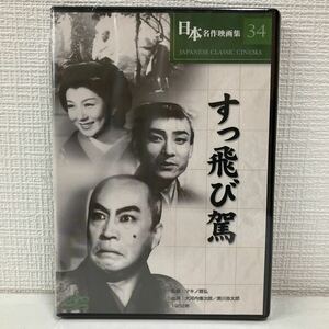 No.704「すっ飛び駕」 監督:マキノ雅弘 DVD 中古DVD 日本名作映画集34 1952年 モノクロ