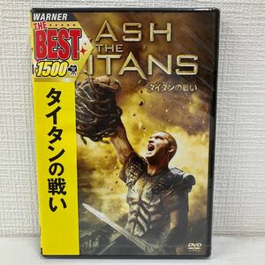 No.711 ■未開封■「タイタンの戦い」 サムワーシントン DVD 2010年製作