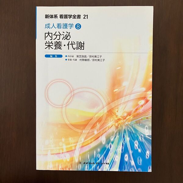 【即日発送】成人看護学 ⑧ 内分泌 栄養・代謝 新体系看護学全書 第21巻