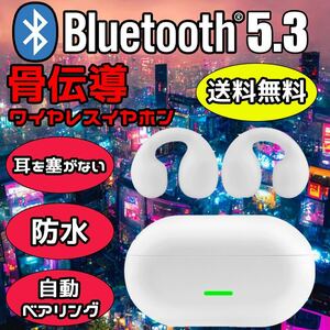 ワイヤレスイヤホン 骨伝導 Bluetooth 5.3 ホワイト 防水 自動ベアリング 高音質 Hi-Fi 耳に挟む イヤーカフ【2023年最新モデル】