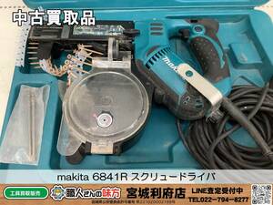 〇SRI【4-231007-NR-6】makita 6841R オートパックスクリュードライバ【中古買取品,併売品】