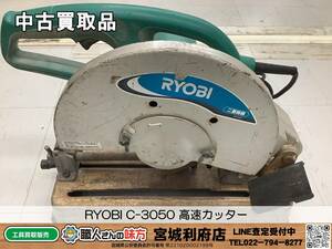 〇SRI【6-231018-NR-8】RYOBI C-3050 高速カッター【中古買取品,併売品】