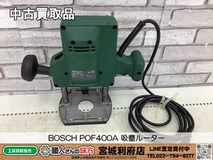 SRI【7-231031-NR-8】BOSCH POF400A 吸塵ルーター【中古買取品,併売品】